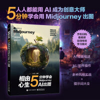 相由心生：5分钟学会Midjourney AI出图