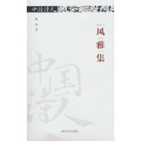 中国诗人·风雅集