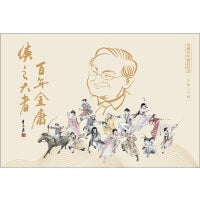 金庸百年诞辰纪念明信片