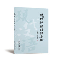 现代汉语语法基础