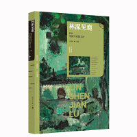 林深见鹿：2023中国年度散文诗（漓江版年选）