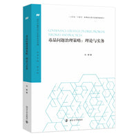 (当代中国社会心态和社会治理)毒品问题治理策略：理论与实务