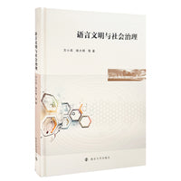 语言文明与社会治理