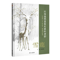 雪鹿（3-8岁） 信谊原创图画书