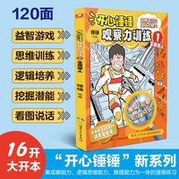 开心锤锤观察力训练1 宝藏猎人 《开心锤锤动画版》衍生书！全面提升孩子专注力