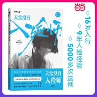 天堂没有入殓师：一位东北殡仪馆女入殓师的工作手记（16岁入行，9年入殓经验，5000多次送别） 让百万读者又哭又笑的女入殓师，东北殡仪馆工作手记，讲述经历数千次送别后的生死感悟。非虚构品牌“天才捕手计