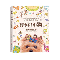 你好！小狗：亲子养狗全书