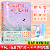 听风八百遍，方知是人间：知名作家韦娜全新随笔集，在日升月落里，再爱一次人间。梁永安、都靓、阎真等知名作家推荐！