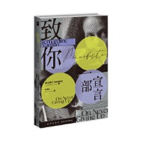 致你：一部宣言 （冲破种族、阶层、性别等重重阻挠，对抗主流、永不放弃的有力宣言）若水文库05