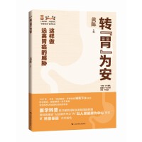 转"胃"为安(上海市第一人民医院"医脉相承"系列丛书)