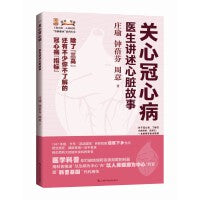 关心冠心病--医生讲述心脏故事(上海市第一人民医院"医脉相承"系列丛书)