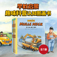 万能工程师麦克·小车迷大发现：全7册 点读版 3-6岁孩子的小工程师养成绘本儿童幼儿图画书