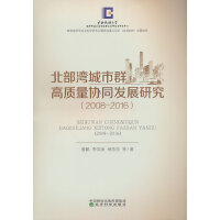北部湾城市群高质量协同发展研究（2008-2016）