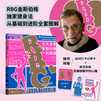 与大法官金斯伯格一起健身（RBG金斯伯格独家健身法，从基础到进阶全套图解。附赠运动打卡记录卡与励志贴纸，克服想躺平的心魔。）
