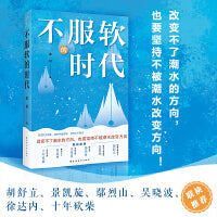 不服软的时代(改变不了潮水的方向，也要坚持不被潮水改变方向！读懂社会，从阅读时代开始！）