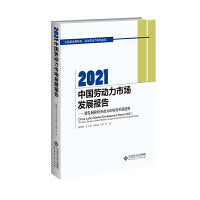 2021中国劳动力市场发展报告