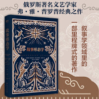 故事形态学 18年后终于重版俄罗斯著名民间文艺家普罗普的开山之作 文化人类学经典之作