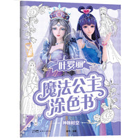 叶罗丽魔法公主涂色书.神秘时空