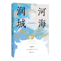 河海润城：宁波市卷