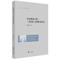 认知视角下的二语词汇习得模式研究(Second Language Vocabulary Acquisition Research from a Cognitive Perspective)