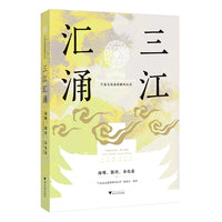 三江汇涌：海曙、鄞州、奉化卷