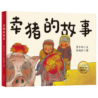 卖猪的故事
