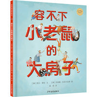 麦田精选图画书 容不下小老鼠的大房子