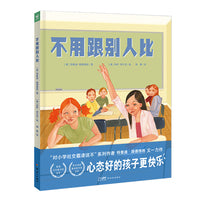 不用跟别人比 精装美国课堂用书获月光童书奖金奖拒绝精神内耗让孩子从容应对竞争压力的抗压自助书