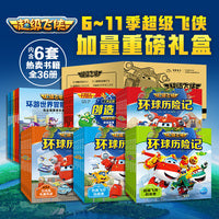 全新合辑6-11季超级飞侠故事合辑 套装全36册图书卡通动漫故事书幼儿园3-6岁彩绘注音版