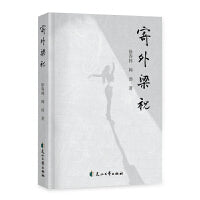 寄外梁祝（精装）（于气象万千的诗歌中，体悟青春与时光。)