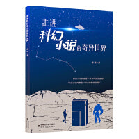 走进科幻小说的奇异世界