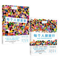 每个人都发光系列（全2册）：每个人都重要+每个人都旅行（奇想国童书）