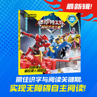 迷你特工队超级恐龙力量图画故事书注音版：狂野博士，新反派人物登场（第三辑19）