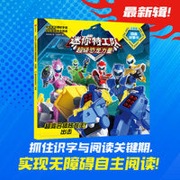 迷你特工队超级恐龙力量图画故事书注音版：超变合体炫龙王！出击（第三辑24）