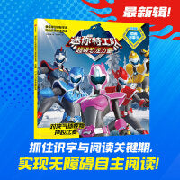 迷你特工队超级恐龙力量图画故事书注音版：对决气球怪物摔跤比赛（第三辑22）
