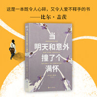 当明天和意外撞了个满怀（一本既令人心碎，又令人爱不释手的书——比尔·盖茨。出版即登亚马逊总榜第3名，《纽约时报》总榜第5名）