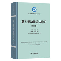 韩礼德功能语法导论(第四版)(语言学及应用语言学名著译丛)