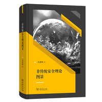 非传统安全理论图景