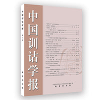 中国训诂学报(第八辑)