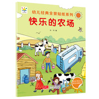 快乐的农场 幼儿经典全景贴纸系列