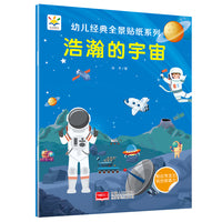 浩瀚的宇宙 幼儿经典全景贴纸系列