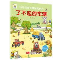 了不起的车辆 幼儿经典全景贴纸系列