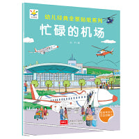 忙碌的机场 幼儿经典全景贴纸系列