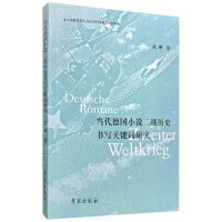 当代德国小说二战历史书写关键词研究