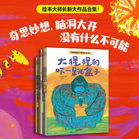 长新太脑洞大开系列绘本（全8册）【包邮】