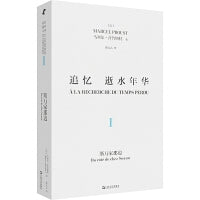 追忆逝水年华·第一卷：斯万家那边