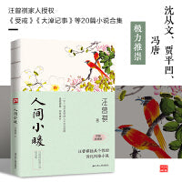 人间小暖--裸脊锁线   汪曾祺谈人世冷暖。汪曾祺家人授权！沈从文、贾平凹、冯唐极力推崇。彩插珍藏版！收录汪曾祺成名作《受戒》《大淖记事》在内的小说20篇。