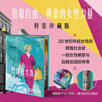 巴比松大饭店：自由女性的传奇之地（限量特装珍藏版，致敬自由、勇敢的女性力量，HBO同名美剧火热制作中）