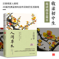 人间草木--裸脊锁线  文学家、生活家汪曾祺的草木情怀，诗意人生。汪曾祺家人授权！收录初中生阅读指导篇目。彩插珍藏版！收录48篇汪曾祺充满温情、人文关怀和自然诗意的生活随笔。