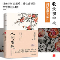 人间有趣--裸脊锁线  汪曾祺品谈生活与艺术之美。汪曾祺家人授权！收录初中生阅读指导篇目。彩插珍藏版！收录汪曾祺旷达乐观、理性睿智的文艺杂谈44篇。